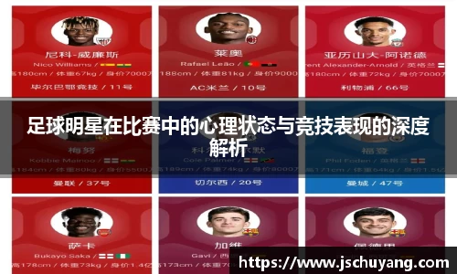 足球明星在比赛中的心理状态与竞技表现的深度解析
