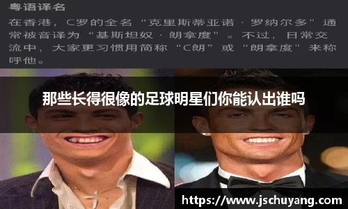 那些长得很像的足球明星们你能认出谁吗