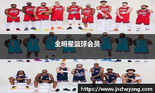 全明星篮球会员